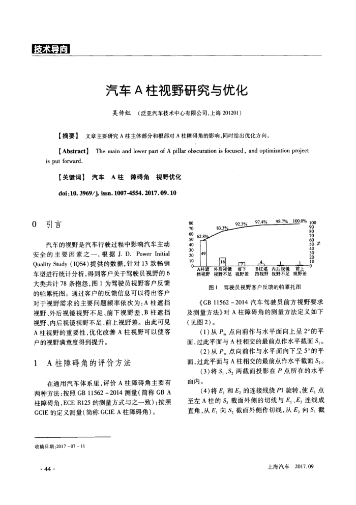 汽车A柱视野研究与优化