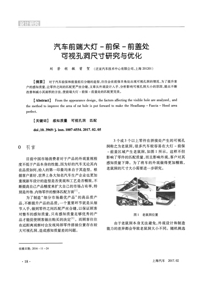 汽车前端大灯-前保-前盖处可视孔洞尺寸研究与优化