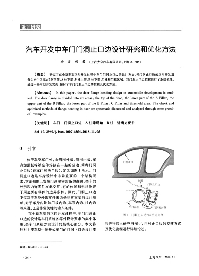 汽车开发中车门门洞止口边设计研究和优化方法