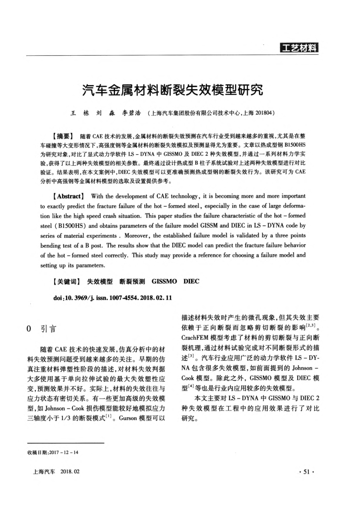 汽车金属材料断裂失效模型研究