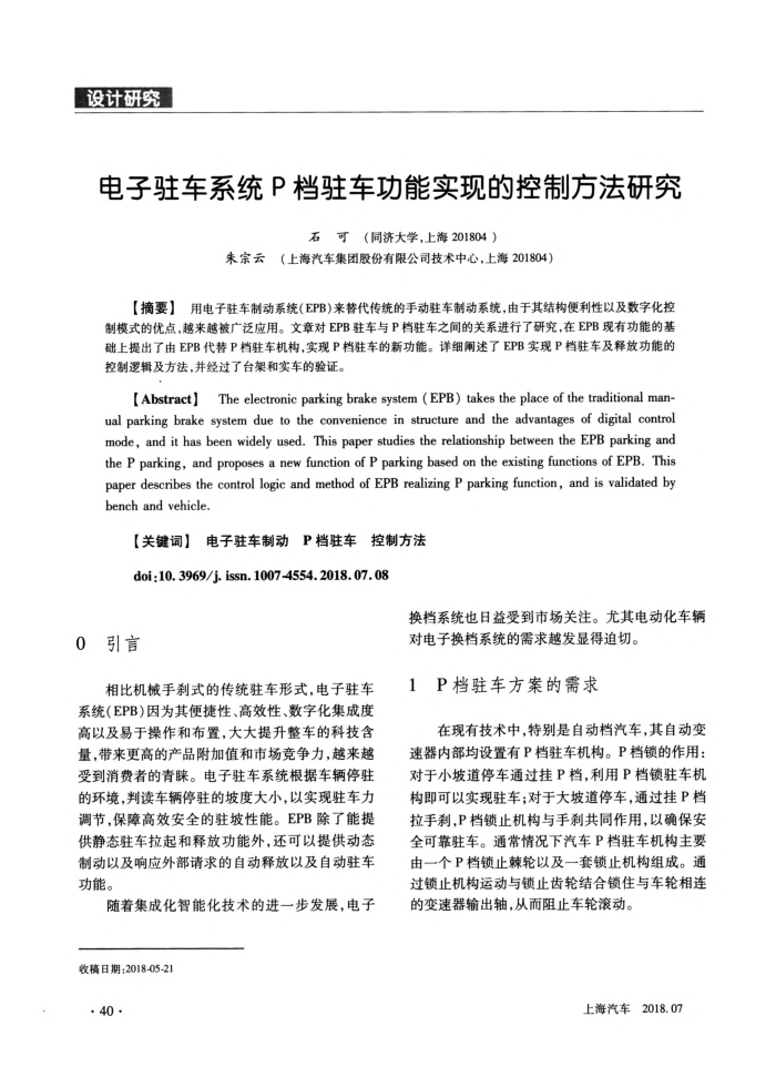 电子驻车系统P档驻车功能实现的控制方法研究