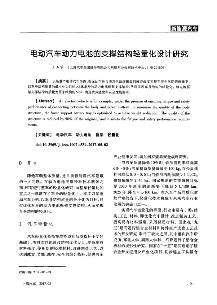 电动汽车动力电池的支撑结构轻量化设计研究
