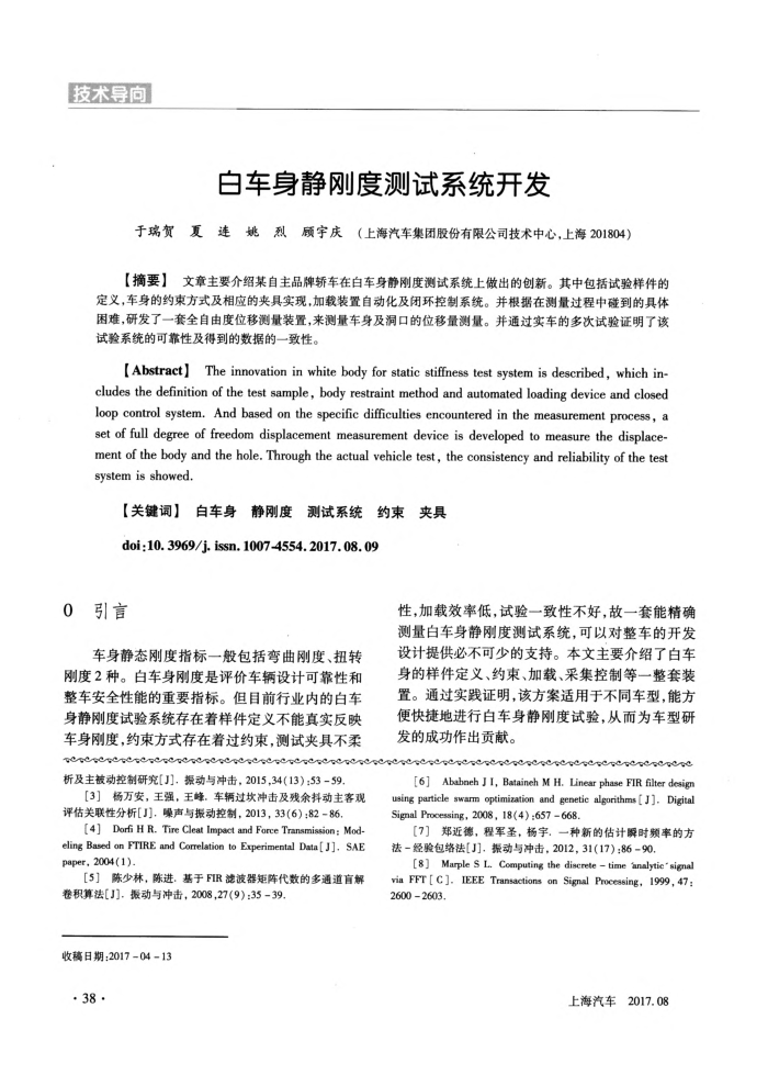 白车身静刚度测试系统开发