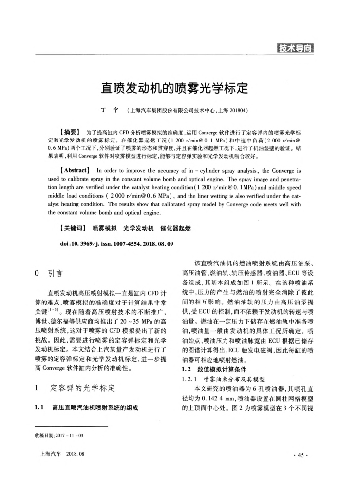 直喷发动机的喷雾光学标定