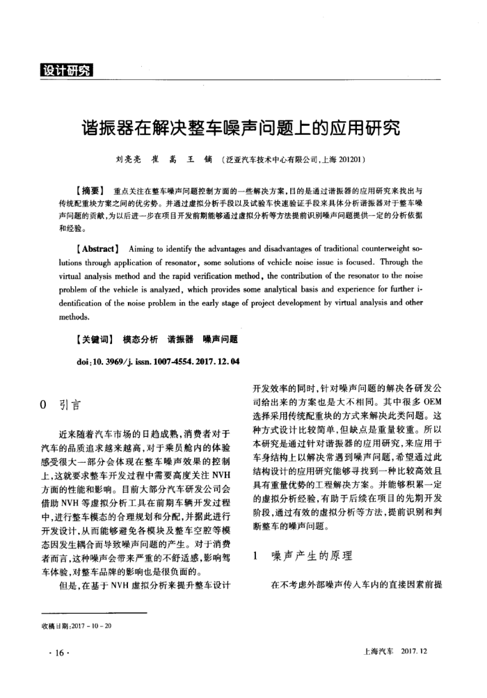 谐振器在解决整车噪声问题上的应用研究