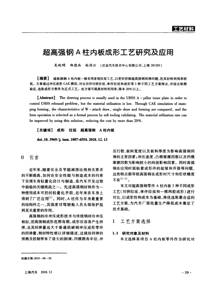 超高强钢A柱内板成形工艺研究及应用