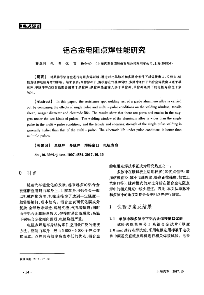 铝合金电阻点焊性能研究