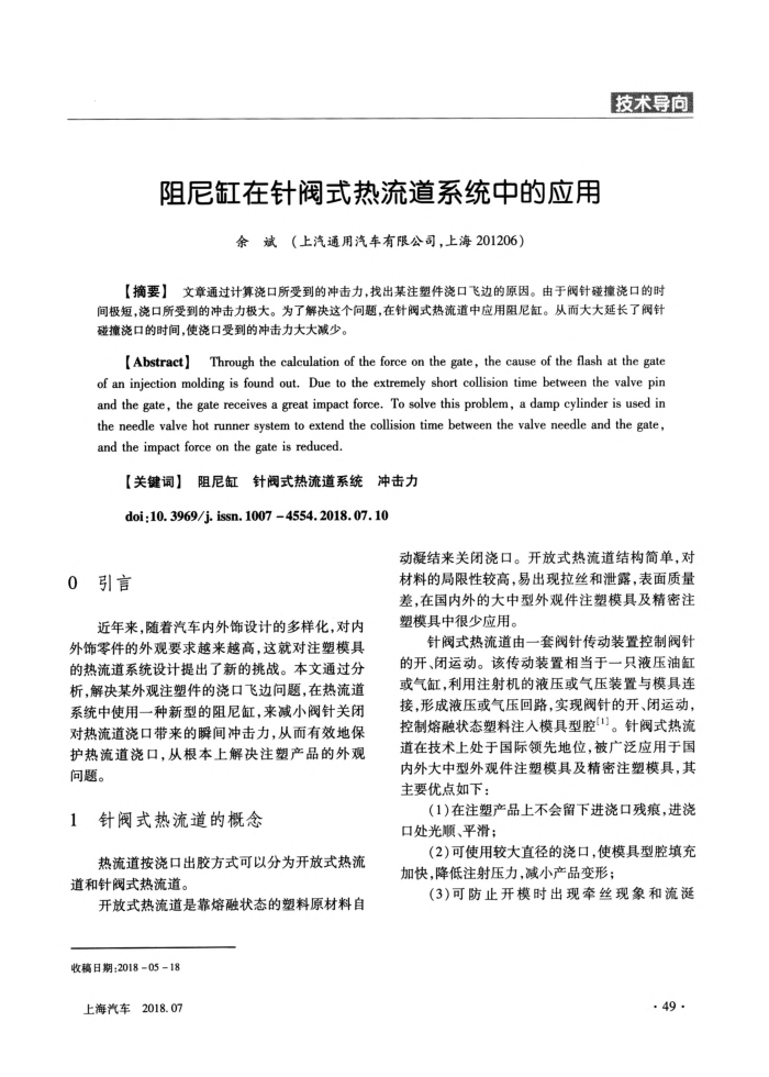 阻尼缸在针阀式热流道系统中的应用