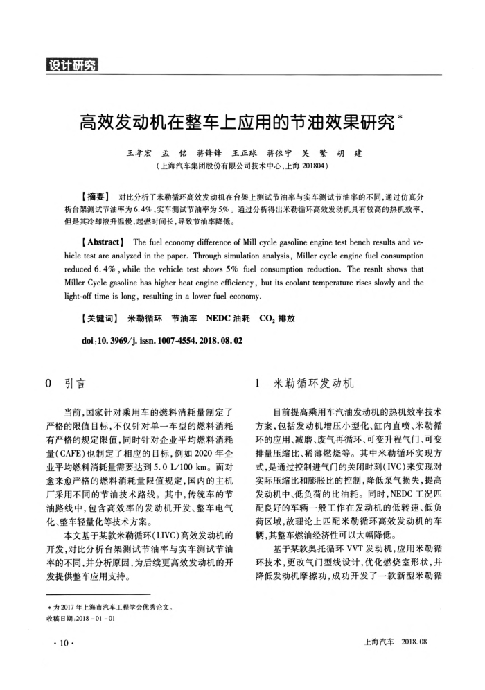 高效发动机在整车上应用的节油效果研究