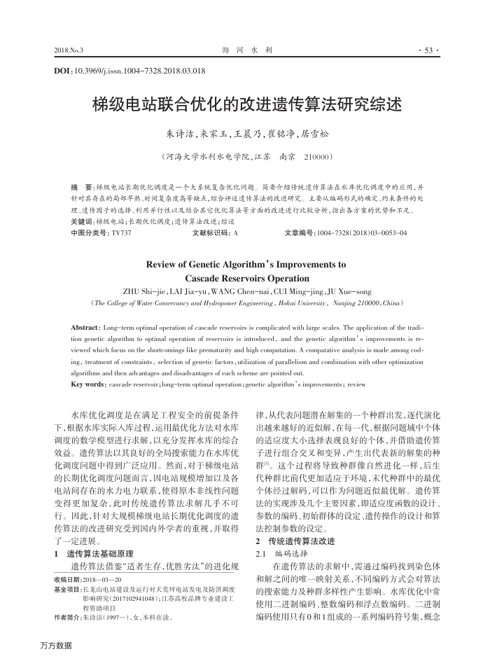 梯级电站联合优化的改进遗传算法研究综述