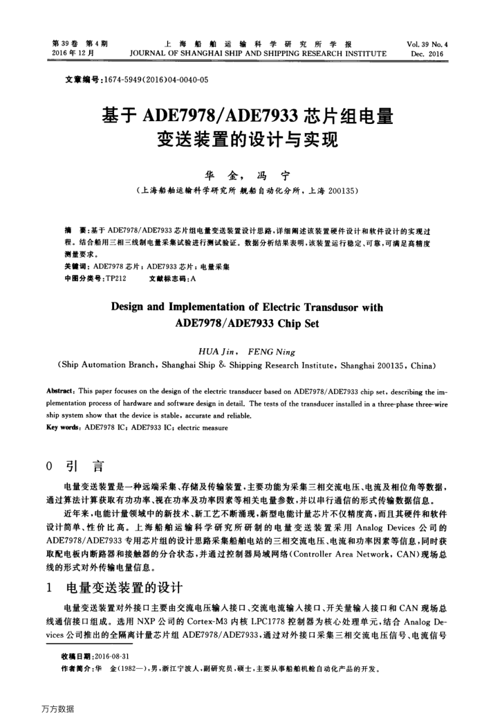 基于ADE7978∕ADE7933芯片组电量变送装置的设计与实现