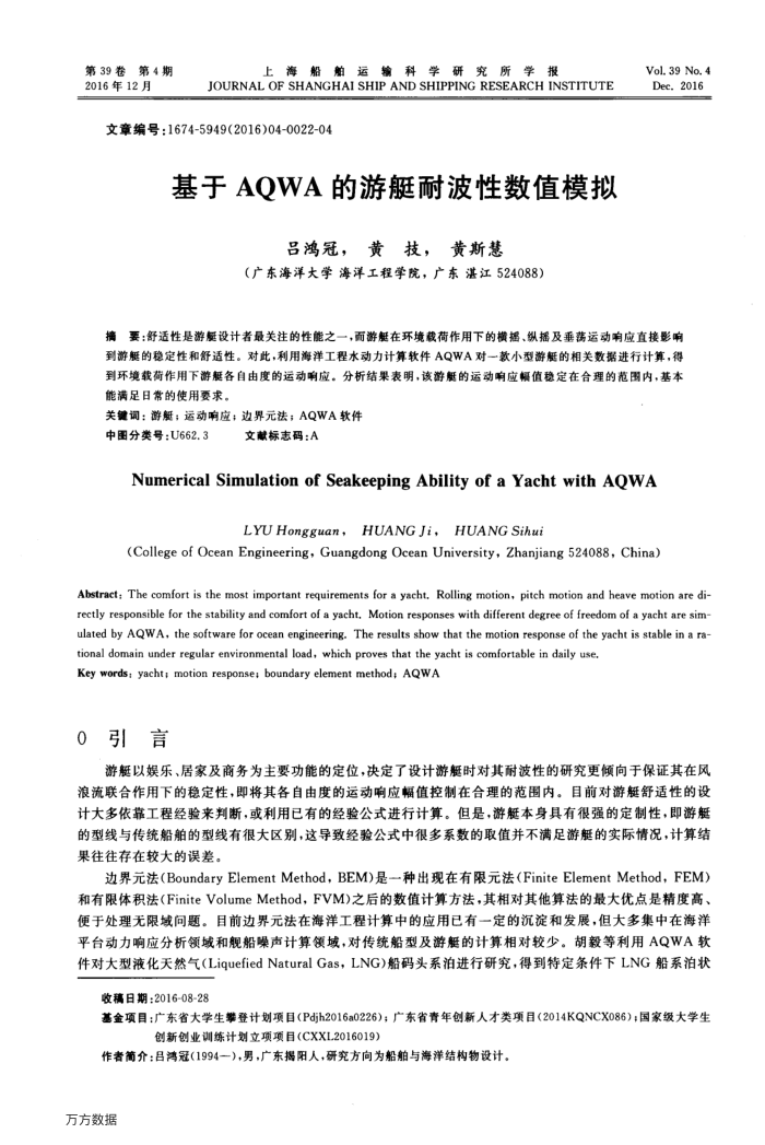 基于AQWA的游艇耐波性数值模拟