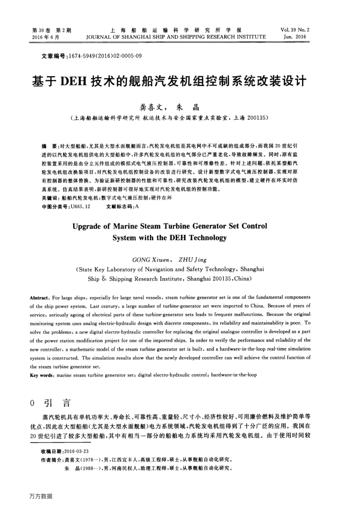 基于DEH技术的舰船汽发机组控制系统改装设计
