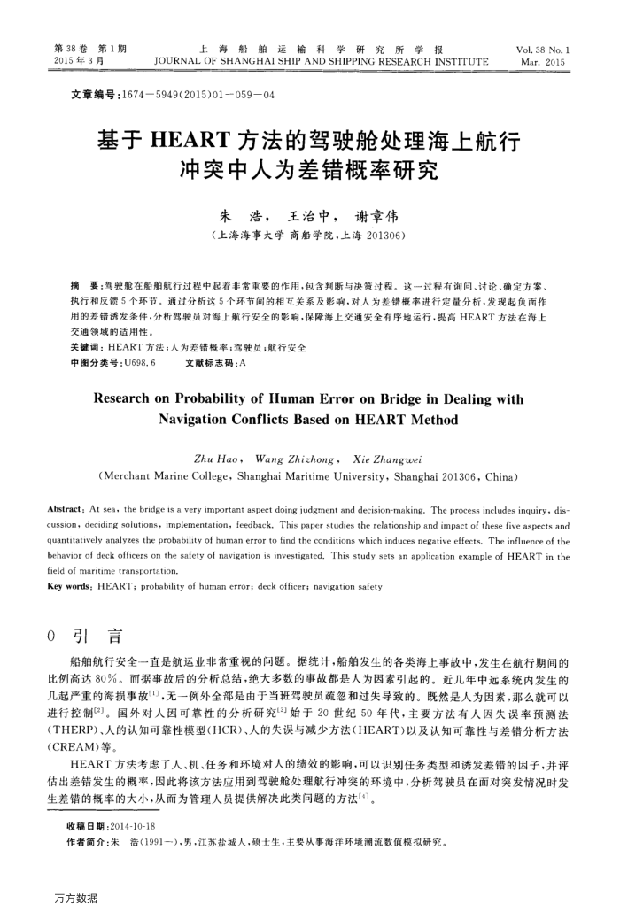 基于HEART方法的驾驶舱处理海上航行冲突中人为差错概率研究