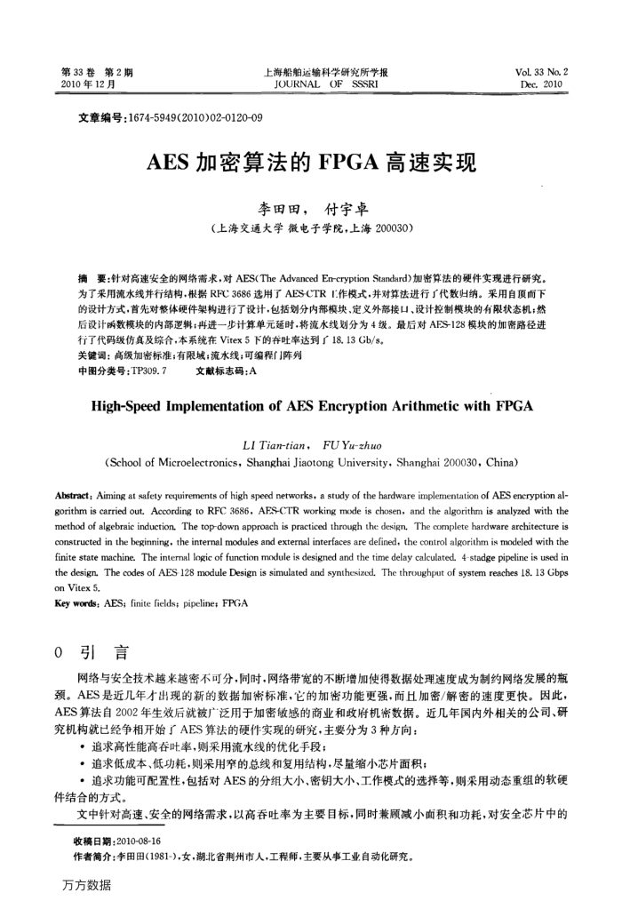 AES加密算法的FPGA高速实现