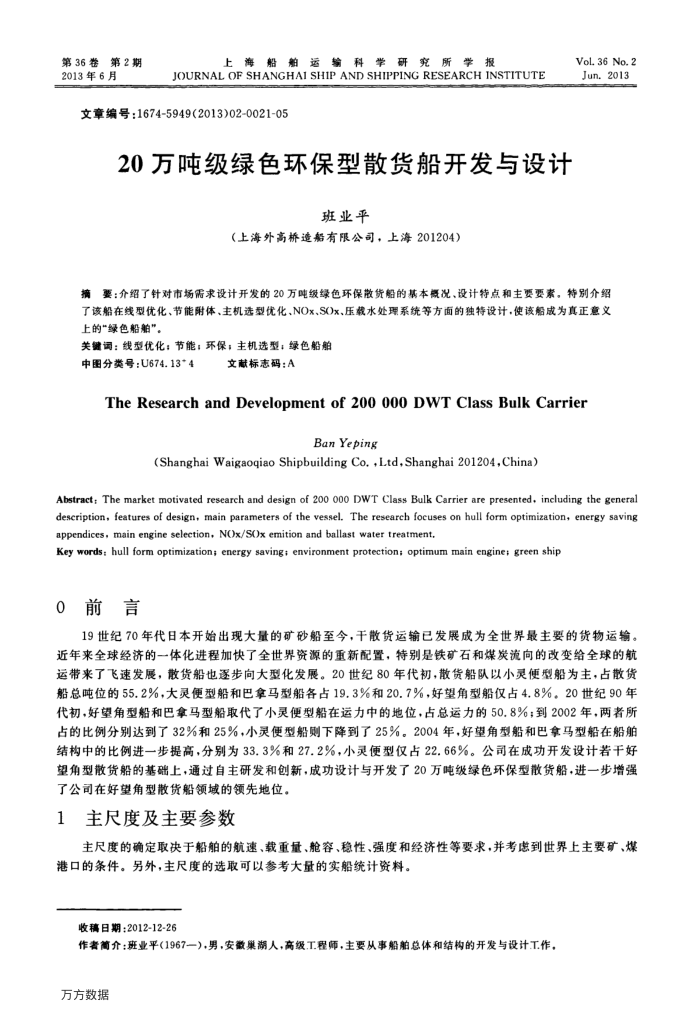 20万吨级绿色环保型散货船开发与设计