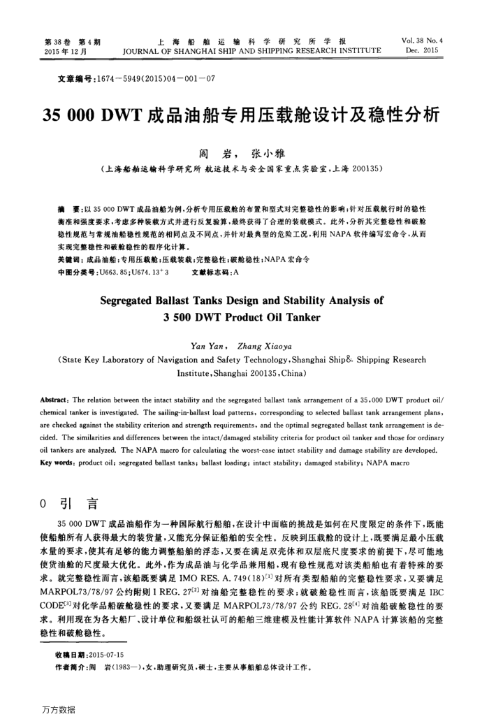 35 000 DWT成品油船专用压载舱设计及稳性分析
