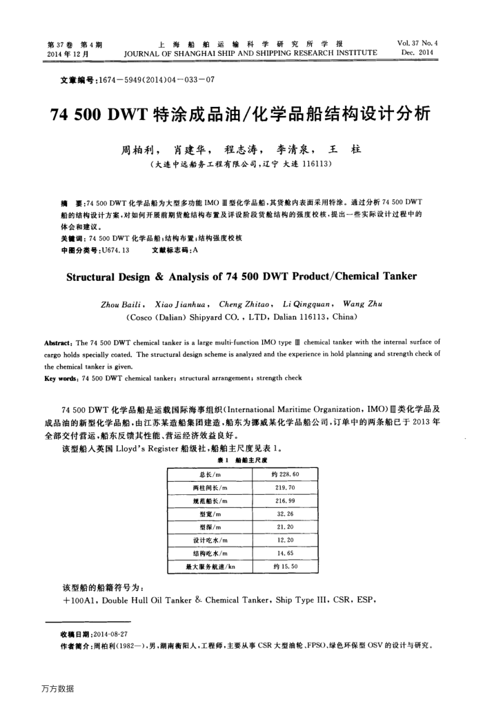 74500 DWT特涂成品油∕化学品船结构设计分析
