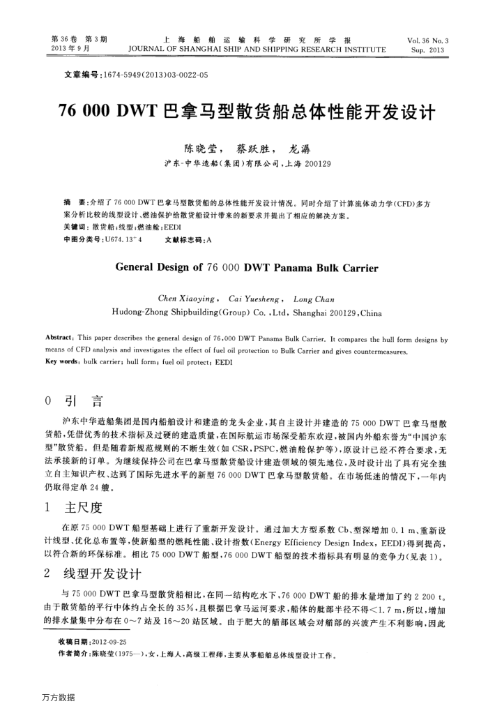 76000 DWT巴拿马型散货船总体性能开发设计