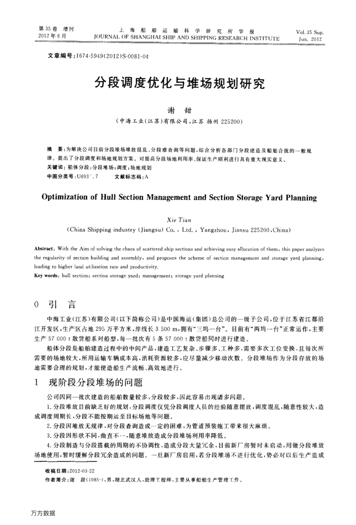 分段调度优化与堆场规划研究
