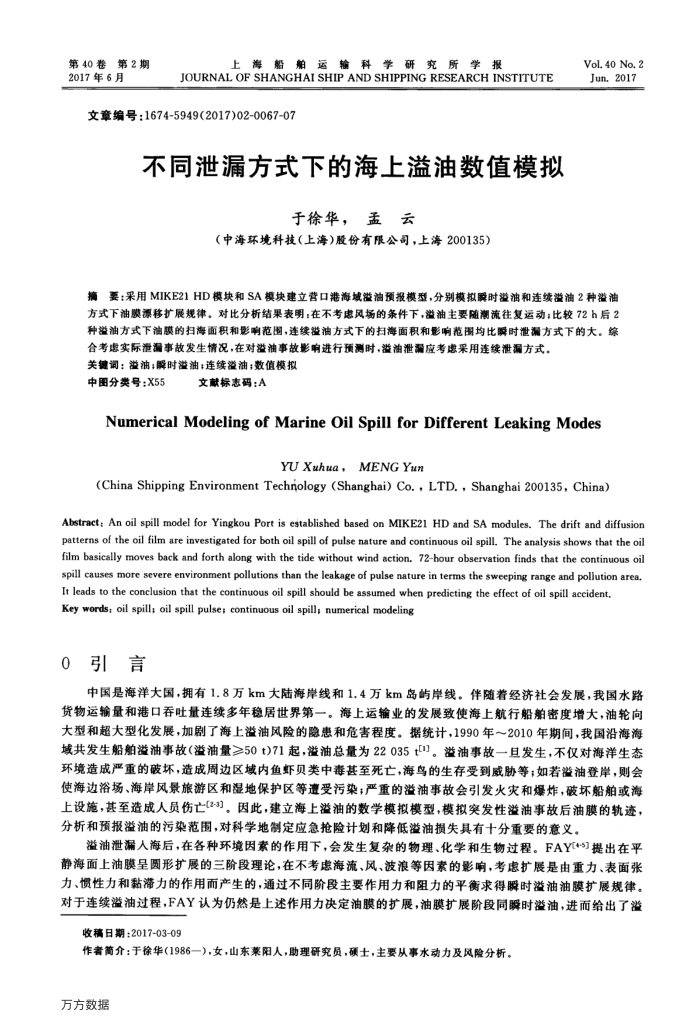 不同泄漏方式下的海上溢油数值模拟