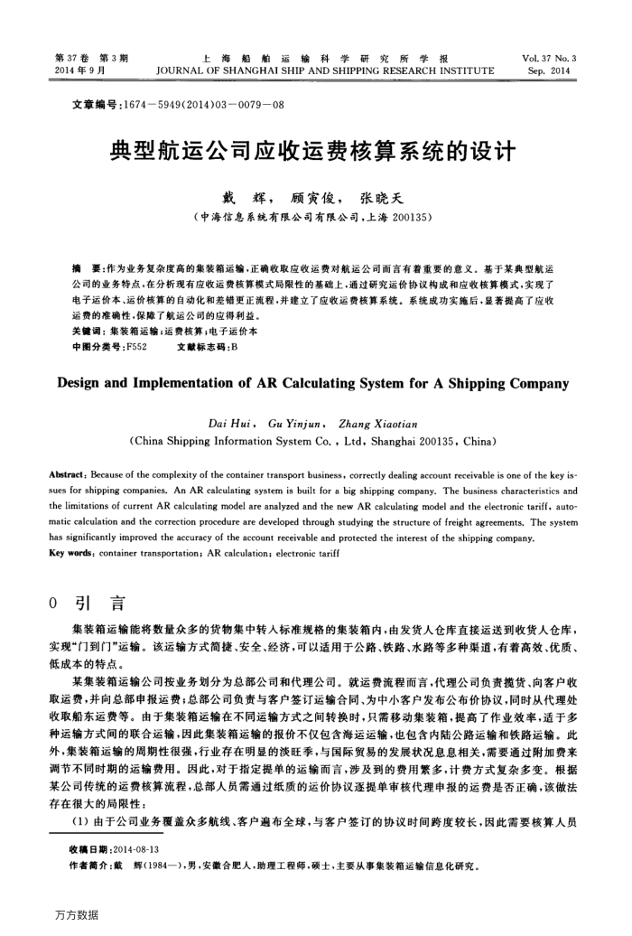 典型航运公司应收运费核算系统的设计