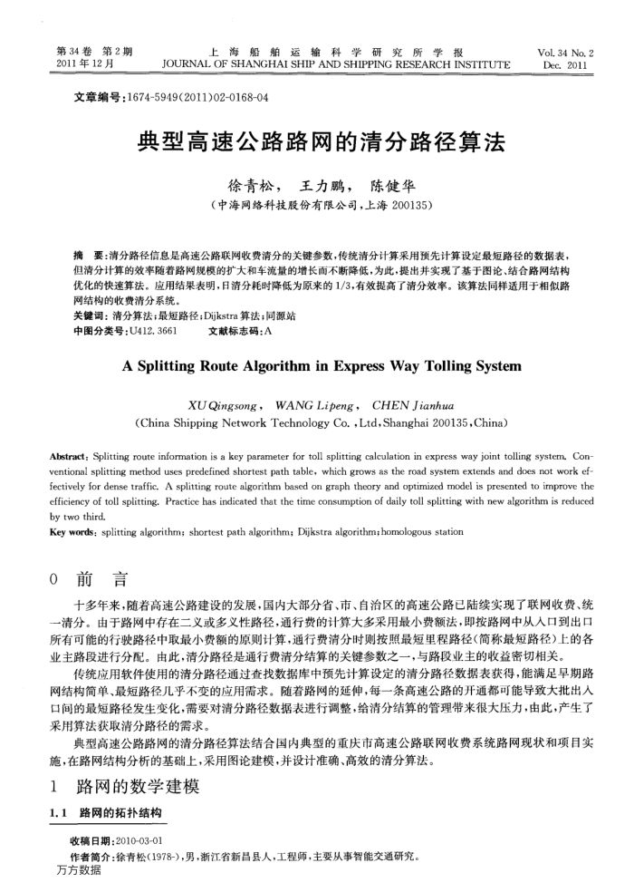 典型高速公路路网的清分路径算法