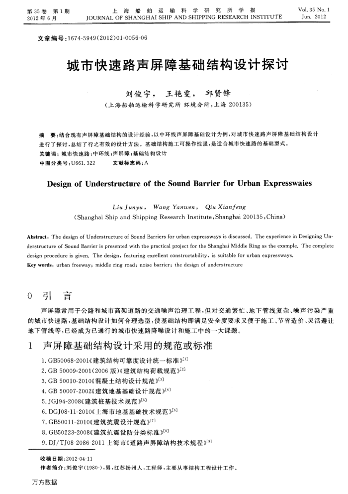 城市快速路声屏障基础结构设计探讨