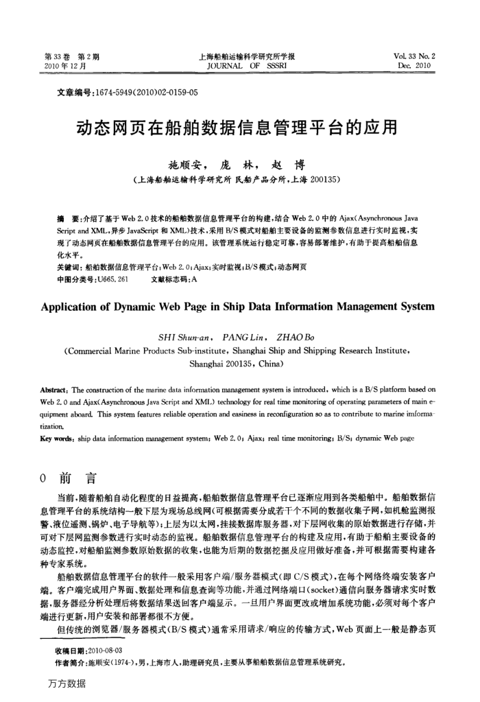 动态网页在船舶数据信息管理平台的应用