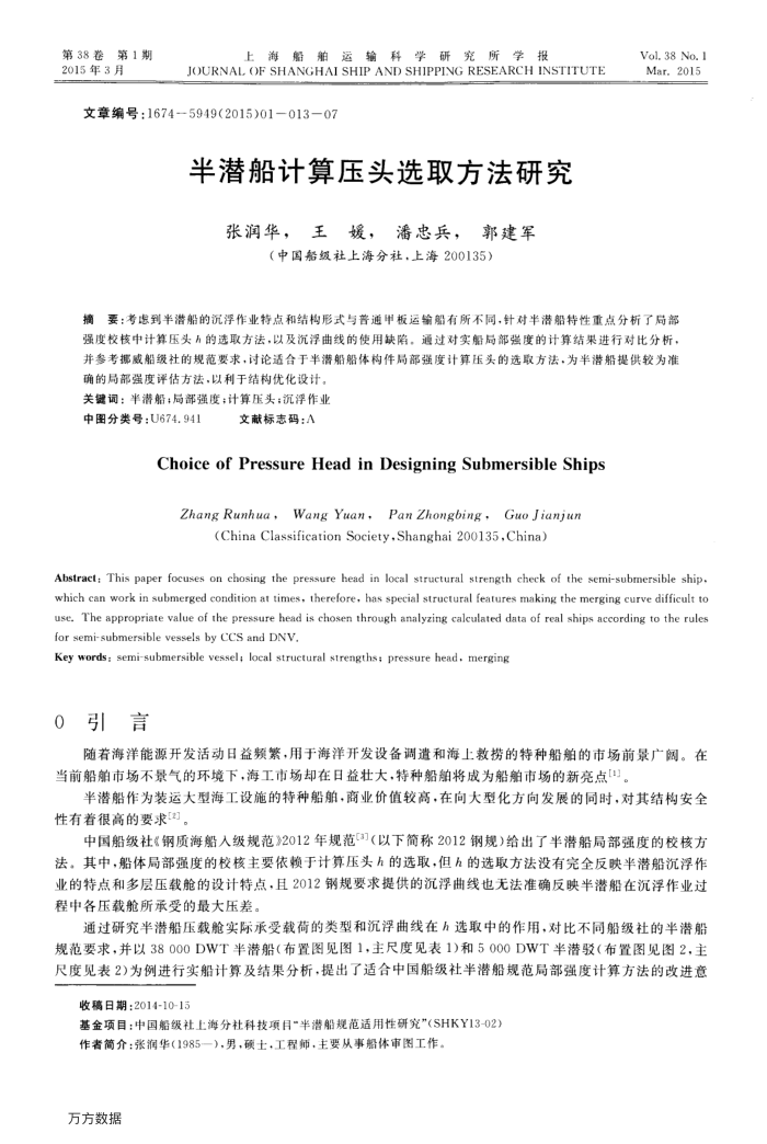 半潜船计算压头选取方法研究