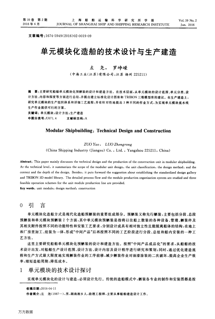 单元模块化造船的技术设计与生产建造