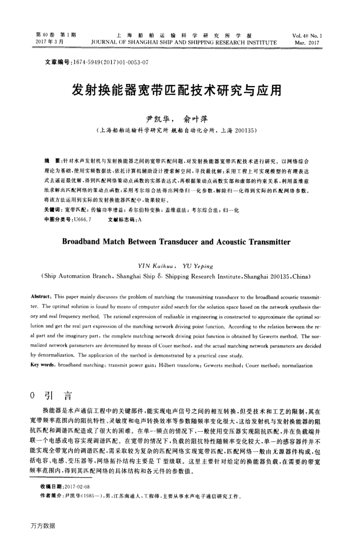 发射换能器宽带匹配技术研究与应用