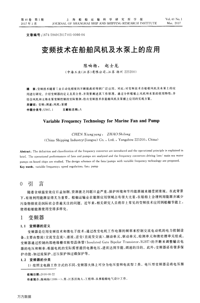 变频技术在船舶风机及水泵上的应用