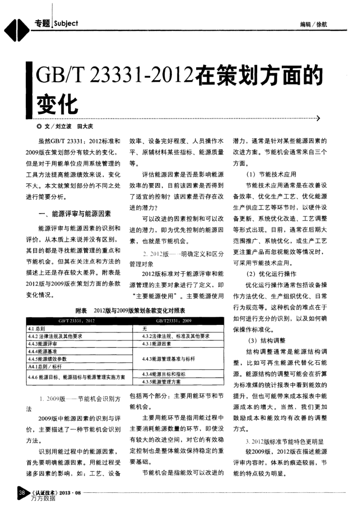 GB∕T 23331-2012在策划方面的变化