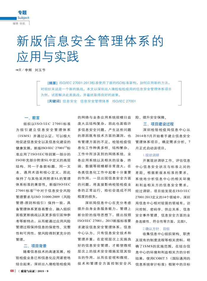 新版信息安全管理体系的应用与实践