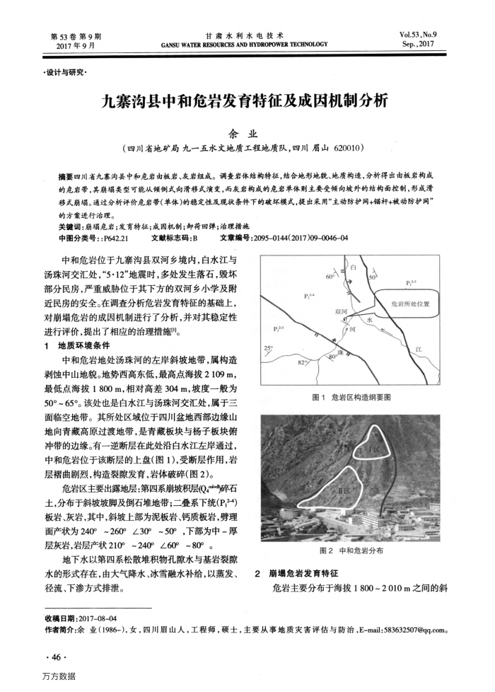 九寨沟县中和危岩发育特征及成因机制分析