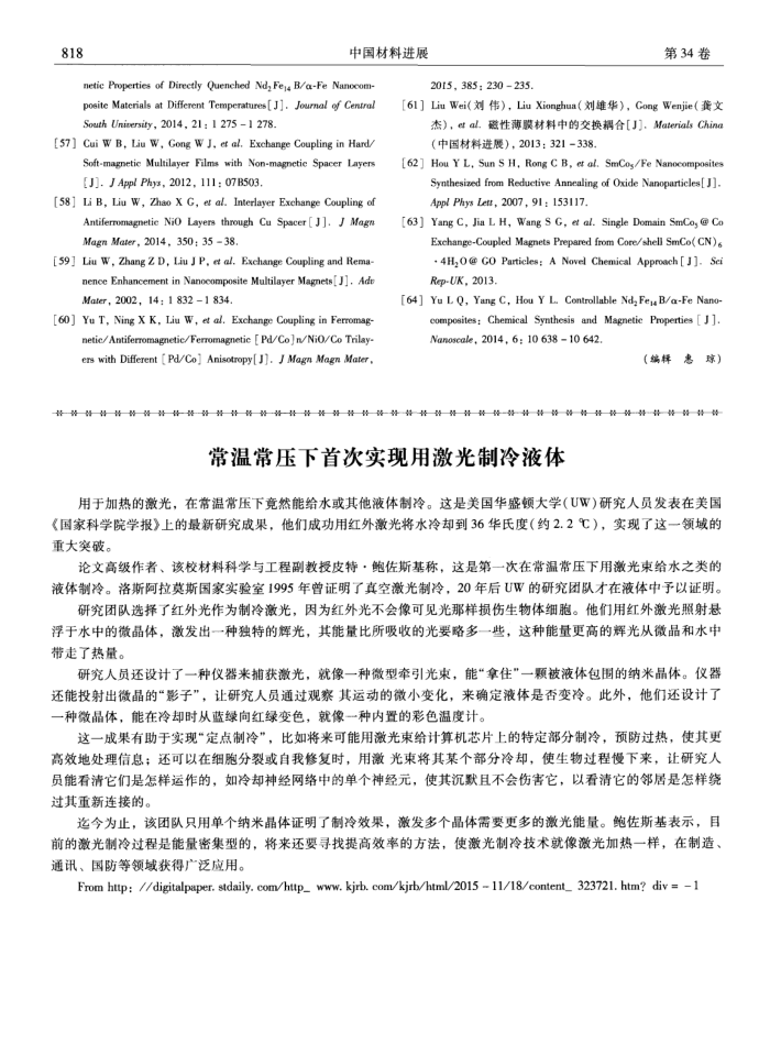 常温常压下首次实现用激光制冷液体