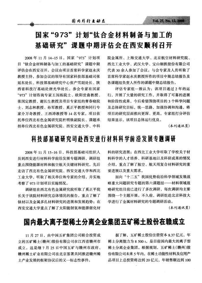 国家“973”计划“钛合金材料制备与加工的基础研究”课题中期评估会在西安顺利召开