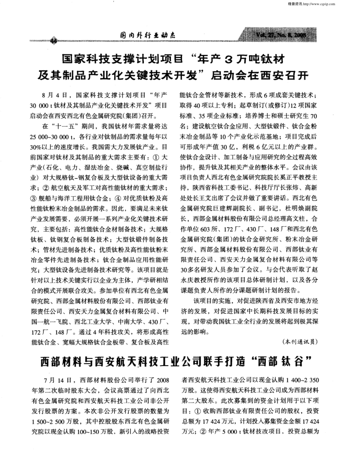 国家科技支撑计划项目“年产3万吨钛材及其制品产业化关键技术开发”启动会在西安召开