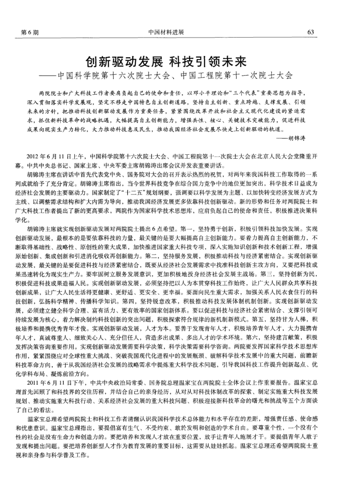 创新驱动发展科技引领未来——中国科学院第十六次院士大会、中国工程院第十一次院士大会