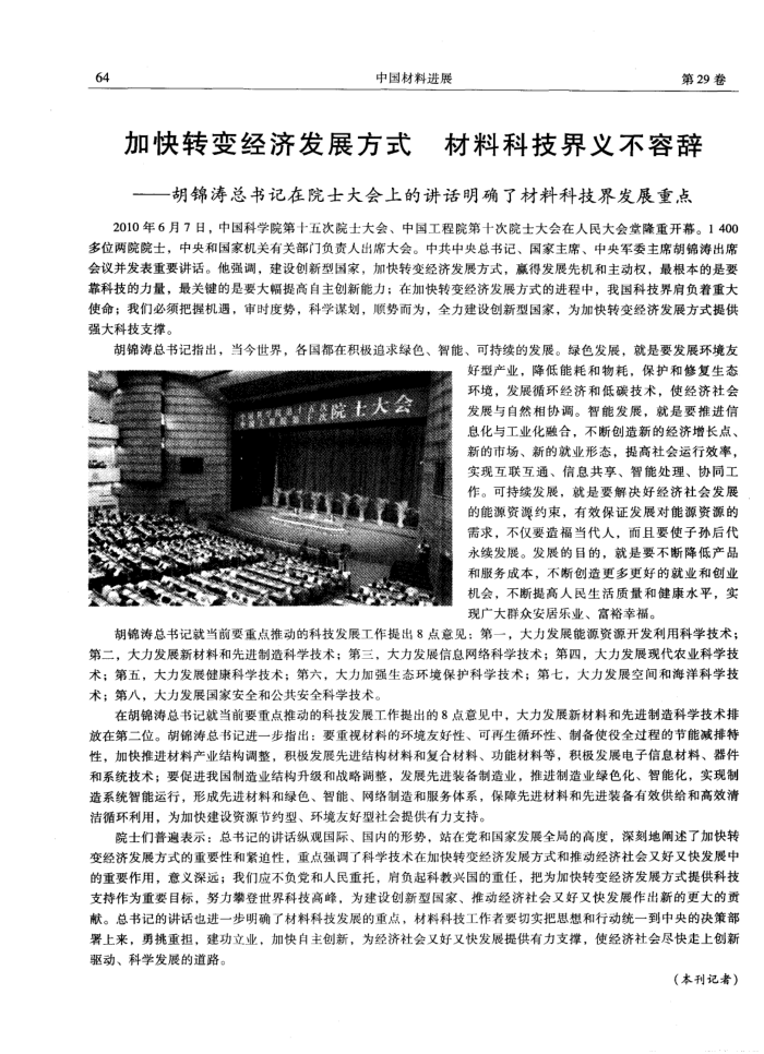 加快转变经济发展方式材料科技界义不容辞——胡锦涛总书记在院士大会上的讲话明确了材料科技界发展重点