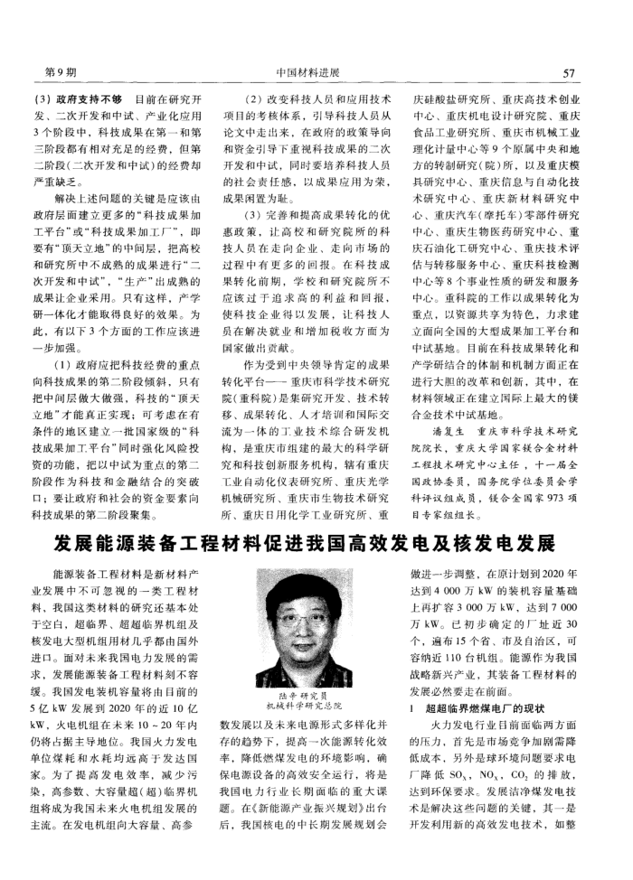 发展能源装备工程材料促进我国高效发电及核发电发展