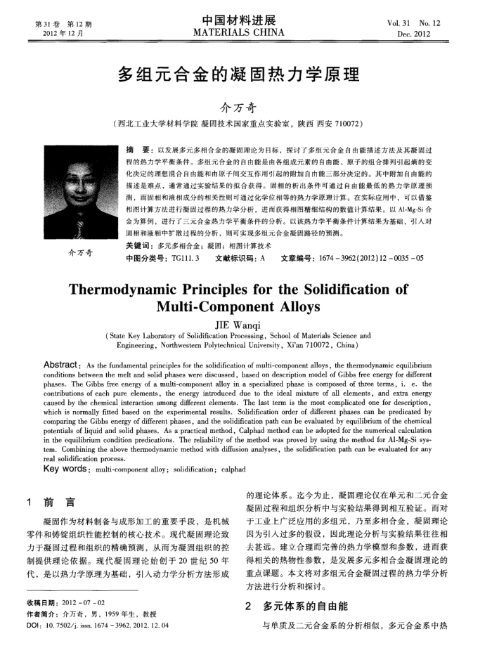 多组元合金的凝固热力学原理
