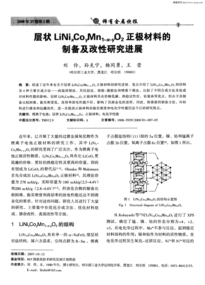 层状LiNixCoyMn1-x-yO2正极材料的制备及改性研究进展