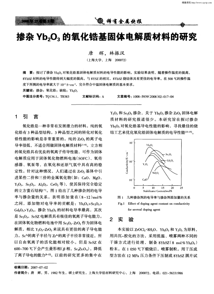 掺杂Yb2O3的氧化锆基固体电解质材料的研究