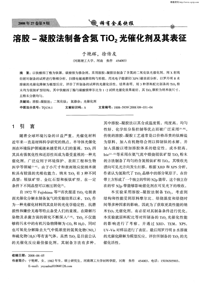 溶胶-凝胶法制备含氮TiO2光催化剂及其表征