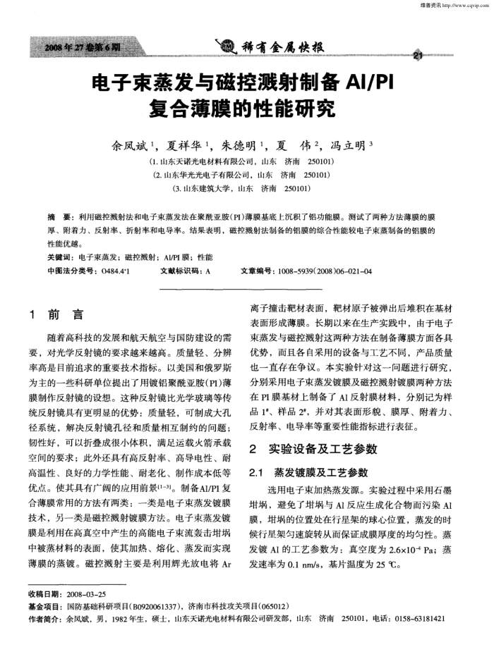 电子束蒸发与磁控溅射制备AI/PI复合薄膜的性能研究