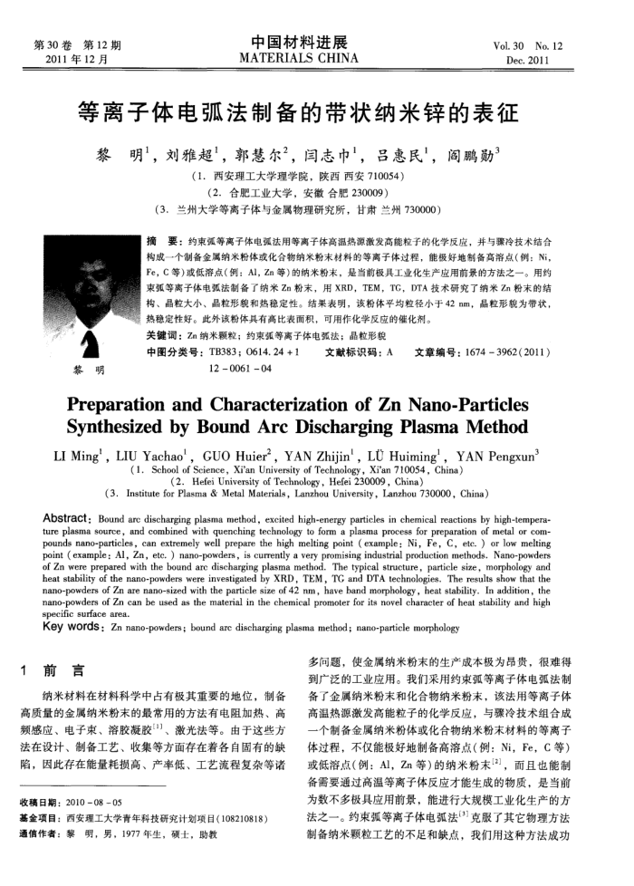 等离子体电弧法制备的带状纳米锌的表征