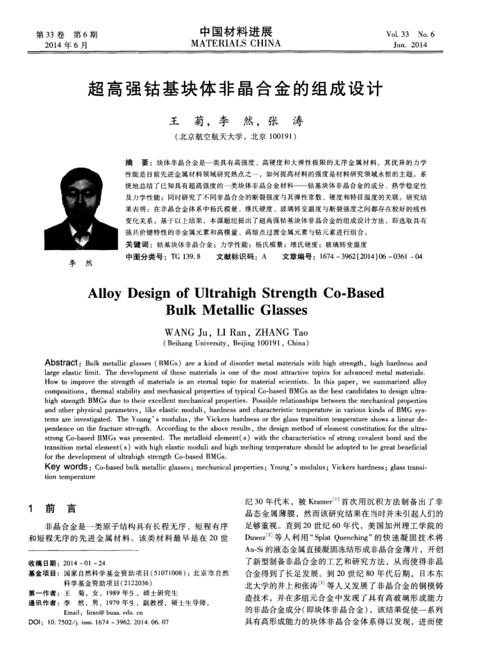 超高强钴基块体非晶合金的组成设计