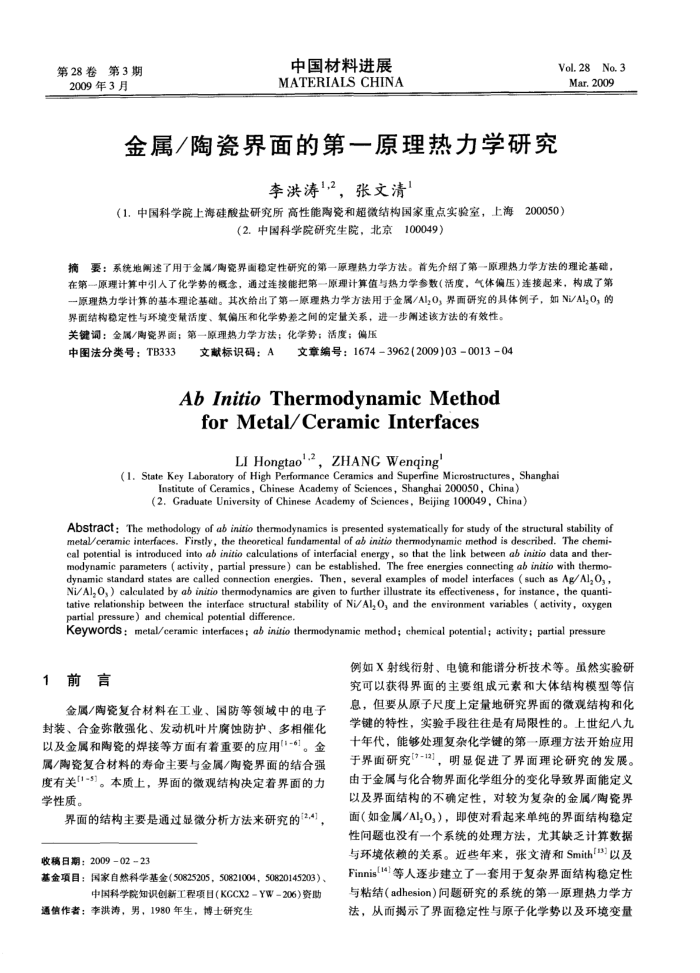 金属/陶瓷界面的第一原理热力学研究